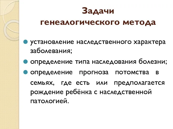 Задачи генеалогического метода установление наследственного характера заболевания; определение типа наследования