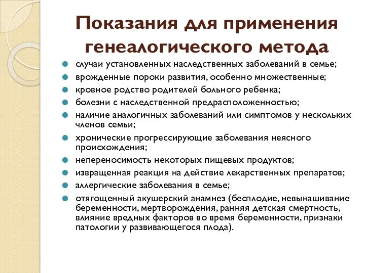 Показания для применения генеалогического метода случаи установленных наследственных заболеваний в