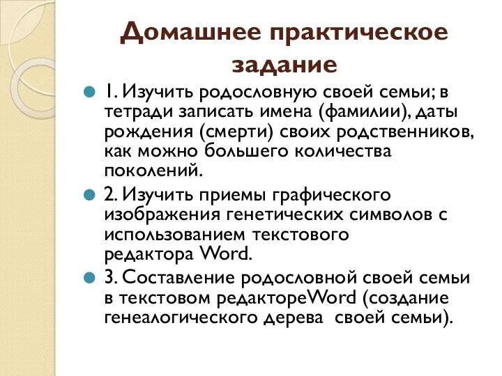 Домашнее практическое задание 1. Изучить родословную своей семьи; в тетради