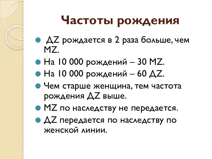 Частоты рождения ДZ рождается в 2 раза больше, чем МZ.