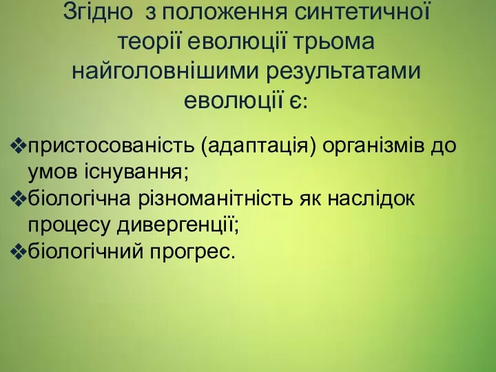 Згідно з положення синтетичної теорії еволюції трьома найголовнішими результатами еволюції