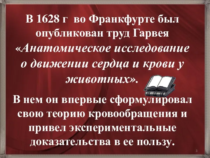 В 1628 г во Франкфурте был опубликован труд Гарвея «Анатомическое