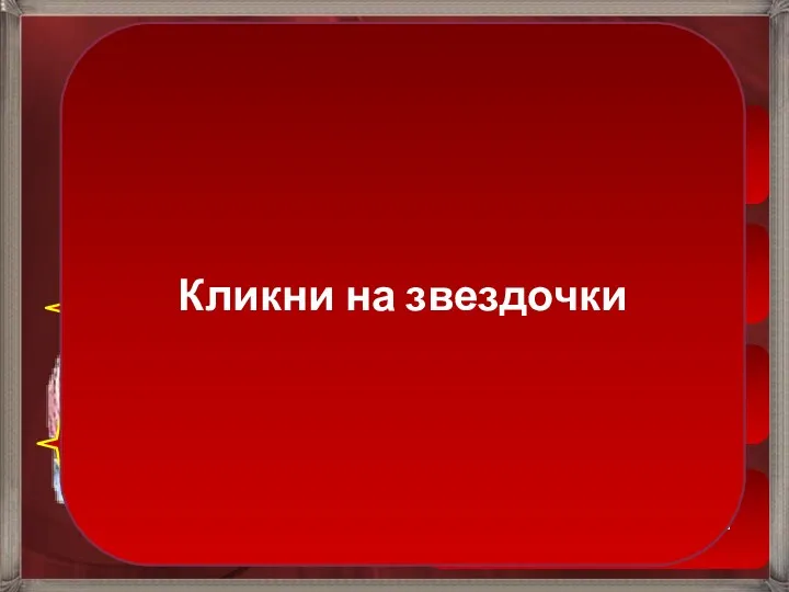 Трикуспидальный клапан Аортальный клапан Митральный клапан Клапан легочной артерии Кликни на звездочки