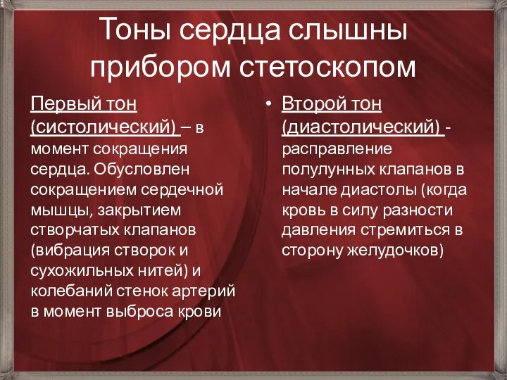 Тоны сердца слышны прибором стетоскопом Первый тон (систолический) – в