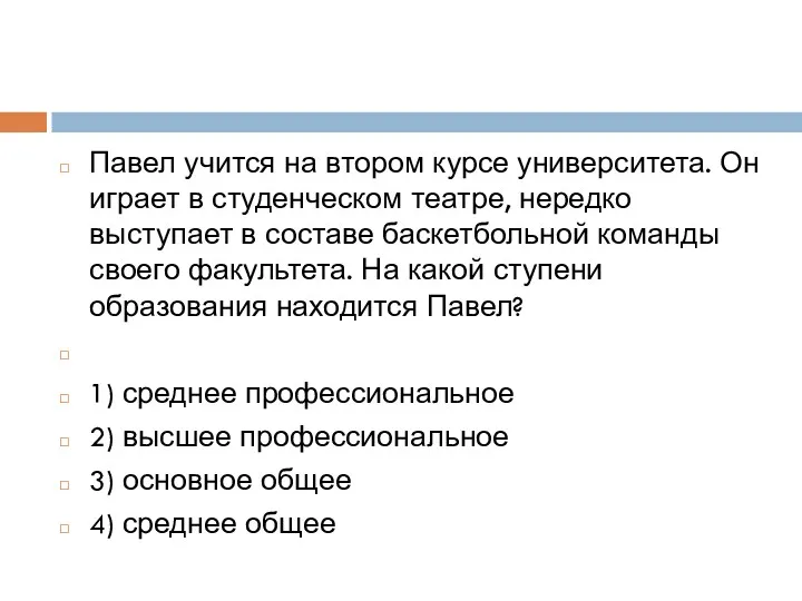 Павел учится на втором курсе университета. Он играет в студенческом