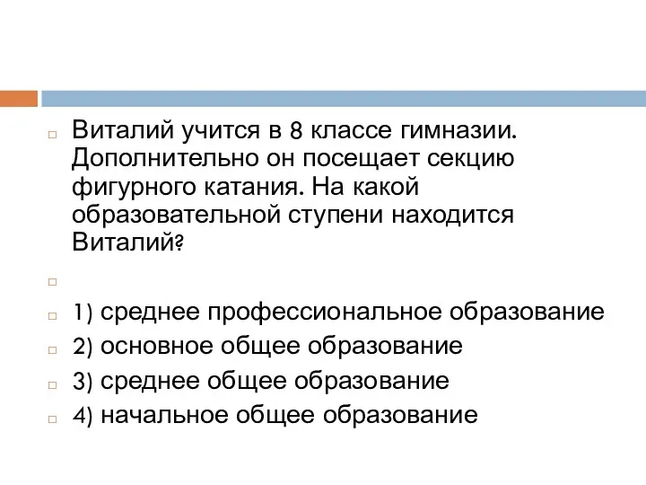 Виталий учится в 8 классе гимназии. Дополнительно он посещает секцию