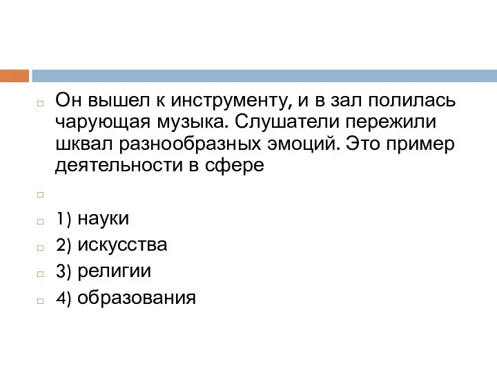 Он вышел к инструменту, и в зал полилась чарующая музыка.