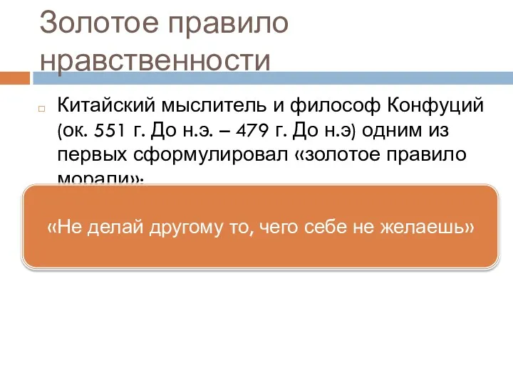 Золотое правило нравственности Китайский мыслитель и философ Конфуций (ок. 551