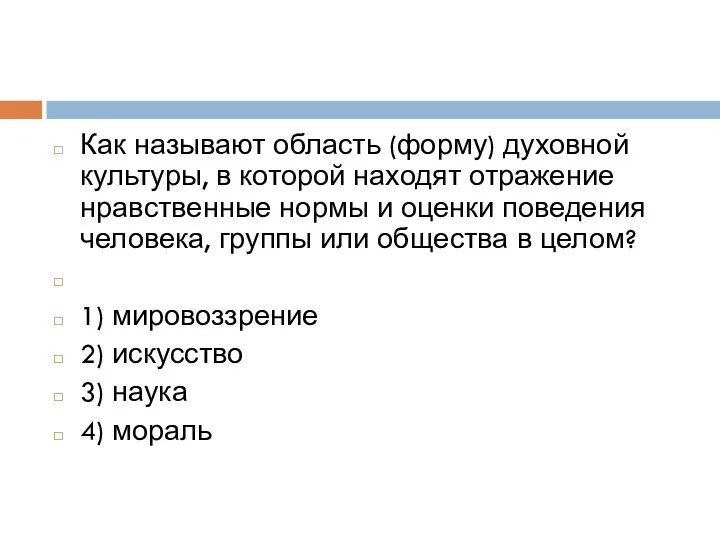 Как называют область (форму) духовной культуры, в которой находят отражение