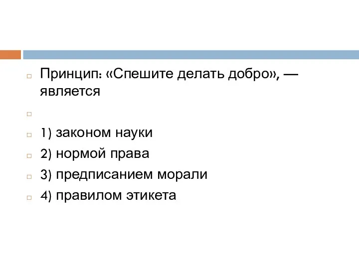 Принцип: «Спешите де­лать добро», — является 1) законом науки 2)