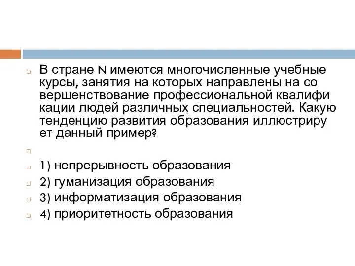 В стра­не N име­ют­ся мно­го­чис­лен­ные учеб­ные курсы, за­ня­тия на ко­то­рых