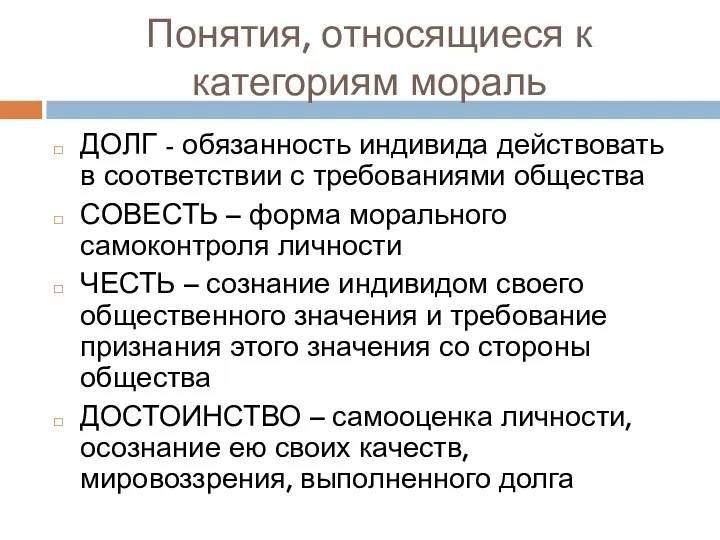 Понятия, относящиеся к категориям мораль ДОЛГ - обязанность индивида действовать