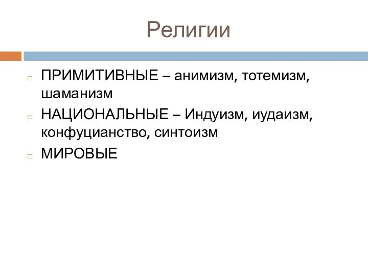 Религии ПРИМИТИВНЫЕ – анимизм, тотемизм, шаманизм НАЦИОНАЛЬНЫЕ – Индуизм, иудаизм, конфуцианство, синтоизм МИРОВЫЕ