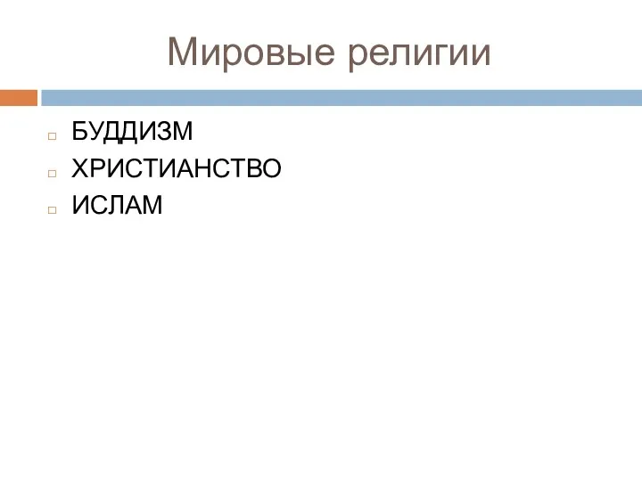 Мировые религии БУДДИЗМ ХРИСТИАНСТВО ИСЛАМ