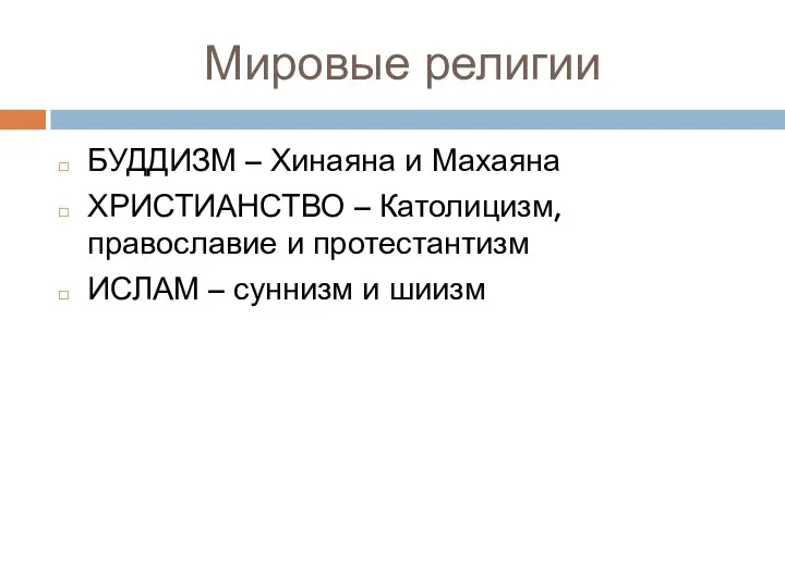 Мировые религии БУДДИЗМ – Хинаяна и Махаяна ХРИСТИАНСТВО – Католицизм,