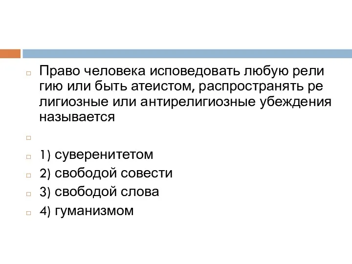 Право че­ло­ве­ка ис­по­ве­до­вать любую ре­ли­гию или быть атеистом, рас­про­стра­нять ре­ли­ги­оз­ные