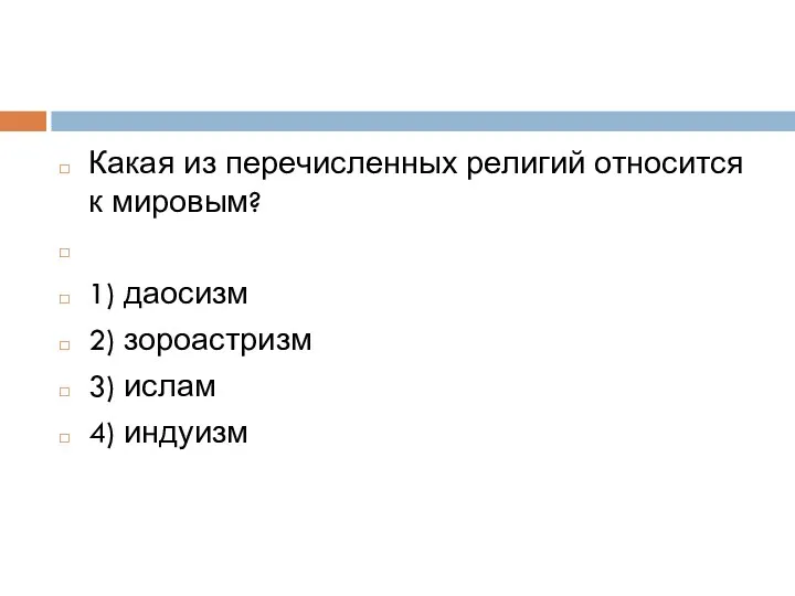 Какая из пе­ре­чис­лен­ных ре­ли­гий от­но­сит­ся к мировым? 1) даосизм 2) зороастризм 3) ислам 4) индуизм