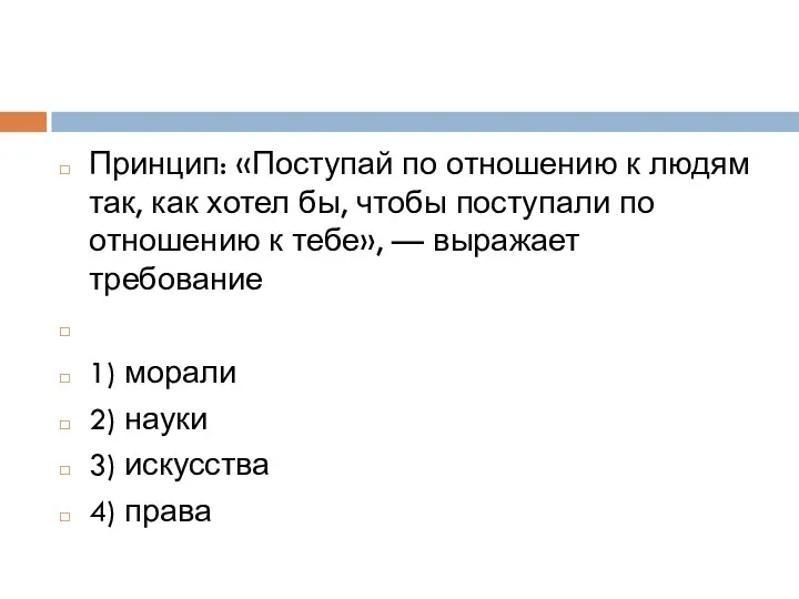 Принцип: «Поступай по отношению к людям так, как хотел бы,