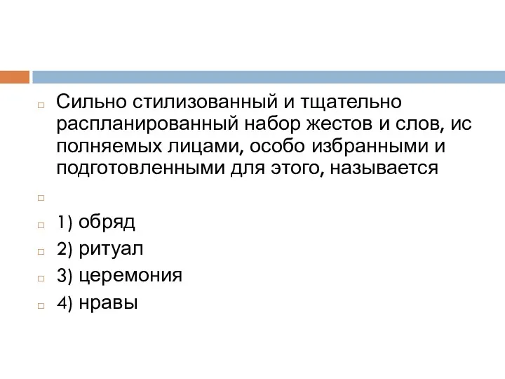 Сильно сти­ли­зо­ван­ный и тща­тель­но распланированный набор же­стов и слов, ис­пол­ня­е­мых