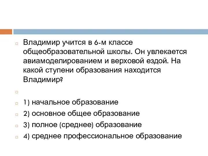 Владимир учится в 6-м классе общеобразовательной школы. Он увлекается авиамоделированием