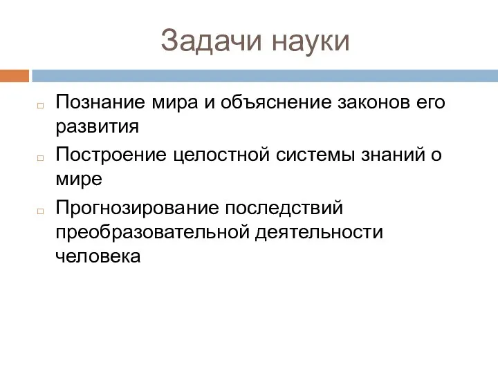 Задачи науки Познание мира и объяснение законов его развития Построение