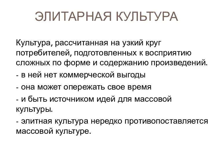 ЭЛИТАРНАЯ КУЛЬТУРА Культура, рассчитанная на узкий круг потребителей, подготовленных к