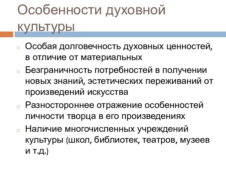 Особенности духовной культуры Особая долговечность духовных ценностей, в отличие от