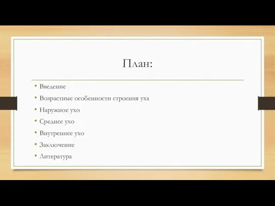 План: Введение Возрастные особенности строения уха Наружное ухо Среднее ухо Внутреннее ухо Заключение Литература