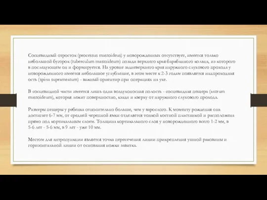 Сосцевидный отросток (processus mastoideus) у новорожденных отсутствует, имеется только небольшой