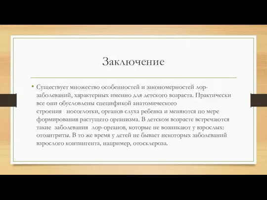 Заключение Существует множество особенностей и закономерностей лор-заболеваний, характерных именно для