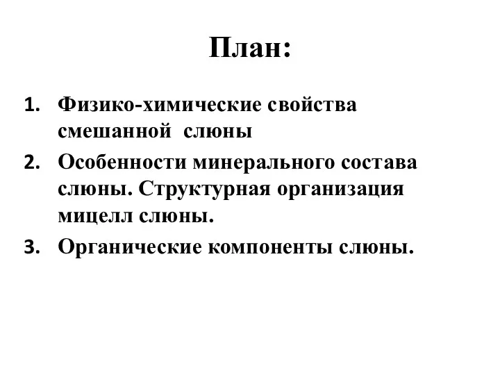 План: Физико-химические свойства смешанной слюны Особенности минерального состава слюны. Структурная организация мицелл слюны. Органические компоненты слюны.