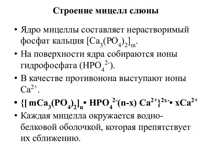 Строение мицелл слюны Ядро мицеллы составляет нерастворимый фосфат кальция [Ca3(PO4)2]m.