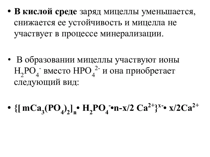 В кислой среде заряд мицеллы уменьшается, снижается ее устойчивость и