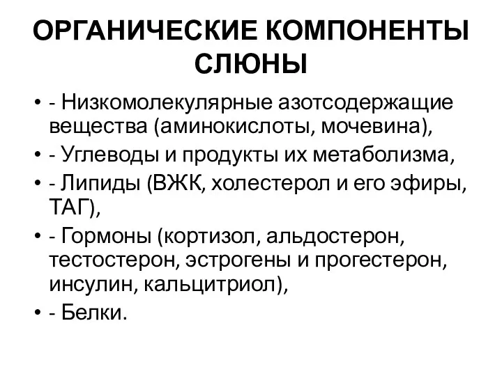 ОРГАНИЧЕСКИЕ КОМПОНЕНТЫ СЛЮНЫ - Низкомолекулярные азотсодержащие вещества (аминокислоты, мочевина), -