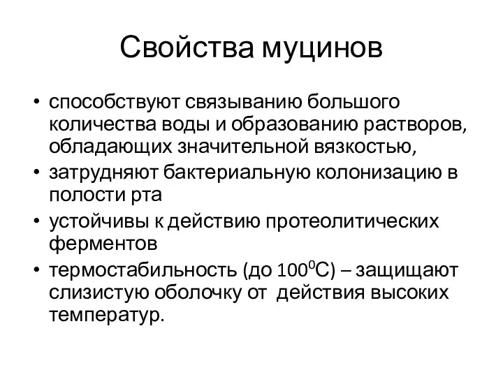 Свойства муцинов способствуют связыванию большого количества воды и образованию растворов,