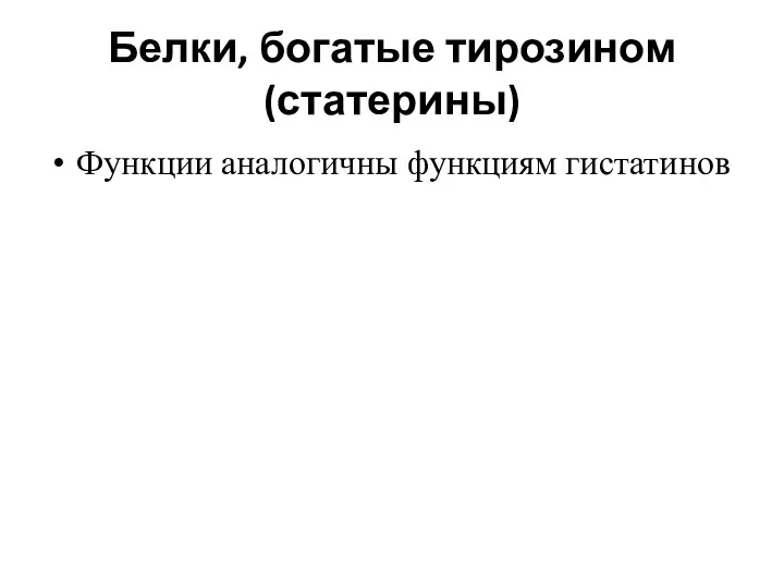 Белки, богатые тирозином (статерины) Функции аналогичны функциям гистатинов