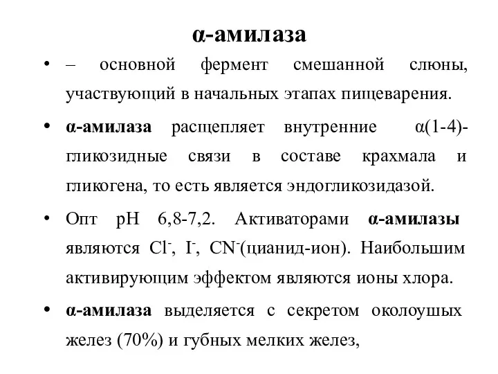 α-амилаза – основной фермент смешанной слюны, участвующий в начальных этапах