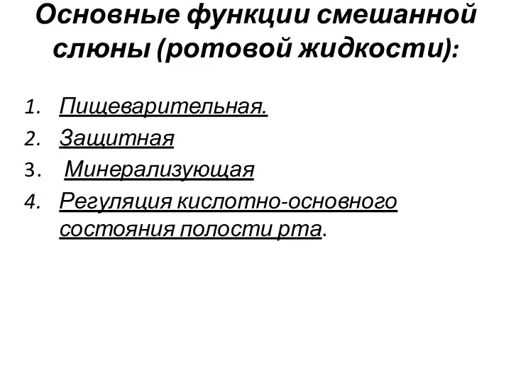 Основные функции смешанной слюны (ротовой жидкости): Пищеварительная. Защитная Минерализующая Регуляция кислотно-основного состояния полости рта.