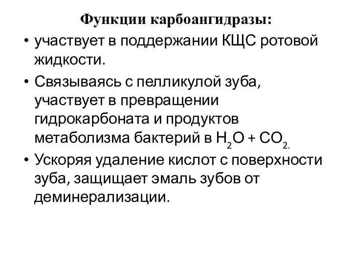 Функции карбоангидразы: участвует в поддержании КЩС ротовой жидкости. Связываясь с