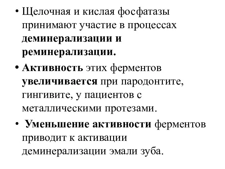 Щелочная и кислая фосфатазы принимают участие в процессах деминерализации и