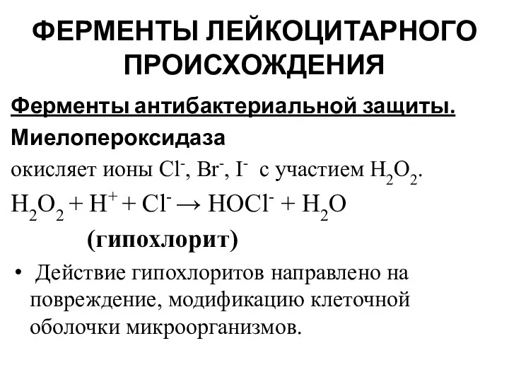 ФЕРМЕНТЫ ЛЕЙКОЦИТАРНОГО ПРОИСХОЖДЕНИЯ Ферменты антибактериальной защиты. Миелопероксидаза окисляет ионы Cl-,