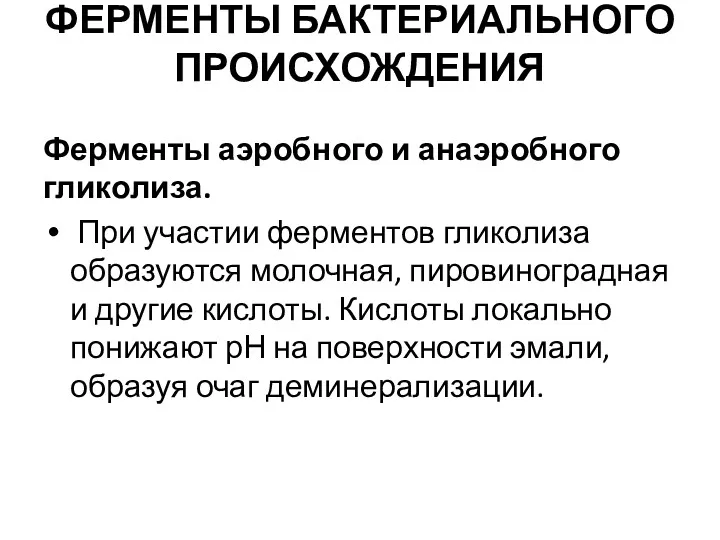 ФЕРМЕНТЫ БАКТЕРИАЛЬНОГО ПРОИСХОЖДЕНИЯ Ферменты аэробного и анаэробного гликолиза. При участии