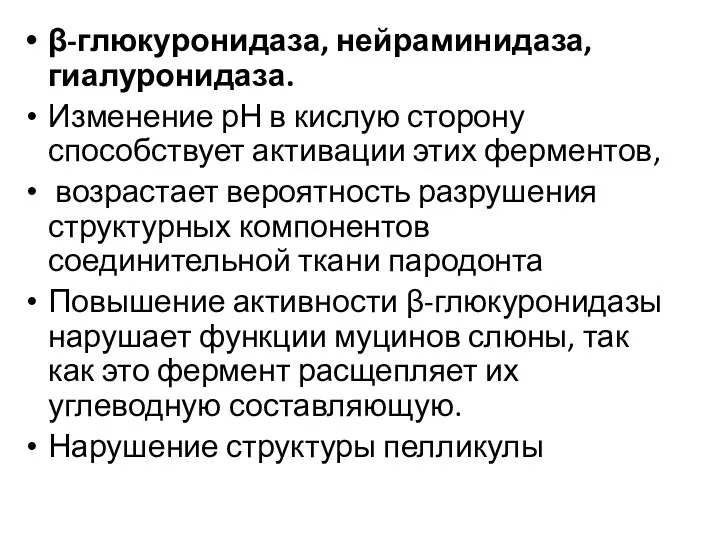 β-глюкуронидаза, нейраминидаза, гиалуронидаза. Изменение рН в кислую сторону способствует активации