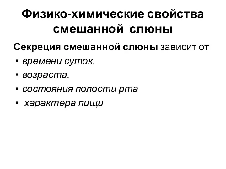 Физико-химические свойства смешанной слюны Секреция смешанной слюны зависит от времени