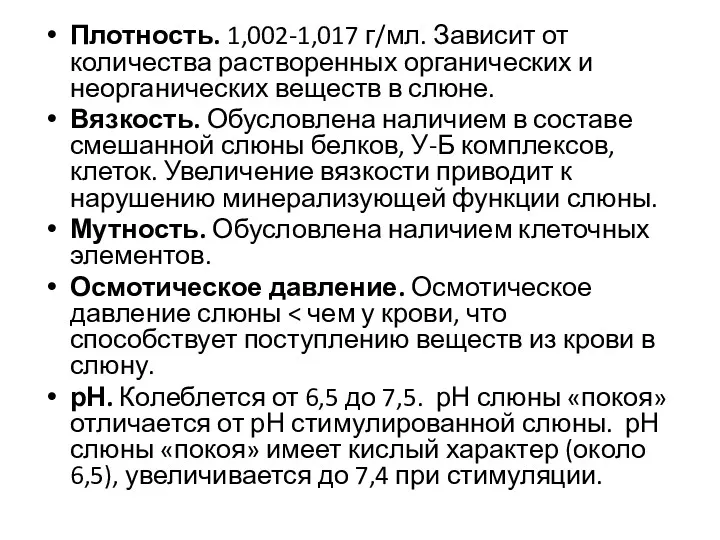 Плотность. 1,002-1,017 г/мл. Зависит от количества растворенных органических и неорганических