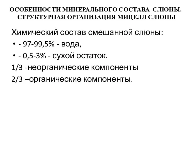 ОСОБЕННОСТИ МИНЕРАЛЬНОГО СОСТАВА СЛЮНЫ. СТРУКТУРНАЯ ОРГАНИЗАЦИЯ МИЦЕЛЛ СЛЮНЫ Химический состав