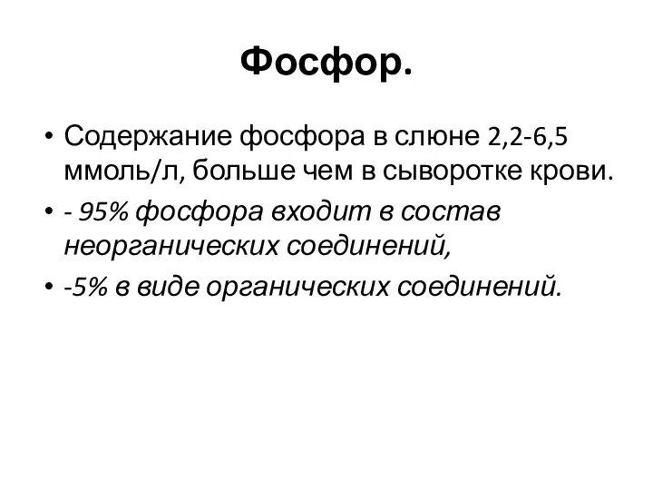 Фосфор. Содержание фосфора в слюне 2,2-6,5 ммоль/л, больше чем в