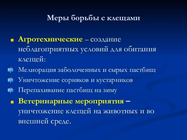 Меры борьбы с клещами Агротехнические – создание неблагоприятных условий для обитания клещей: Мелиорация