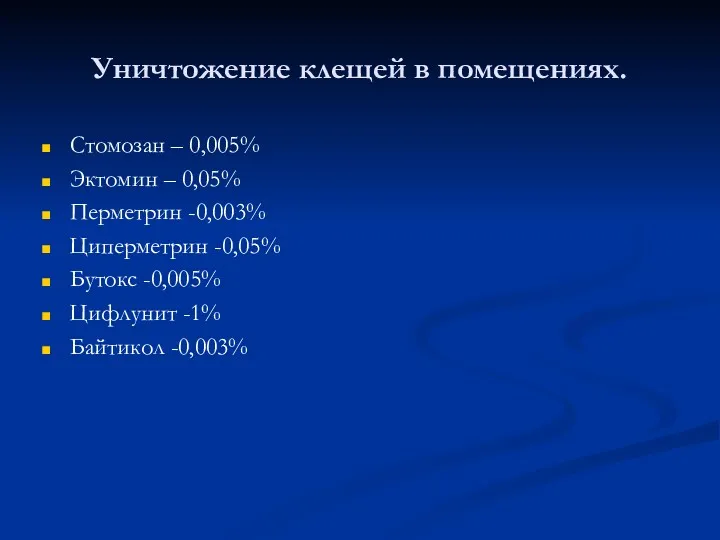 Уничтожение клещей в помещениях. Стомозан – 0,005% Эктомин – 0,05%