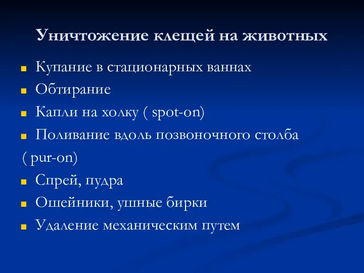 Уничтожение клещей на животных Купание в стационарных ваннах Обтирание Капли на холку (